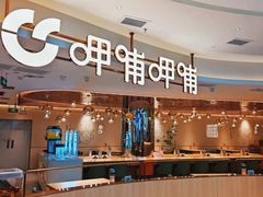 -呷哺呷哺(常营华联店)