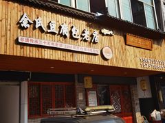 -余氏豆腐包老店(东直街店)