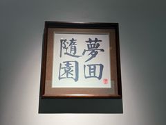 -苏帮袁Sue Cuisine(来福士店)