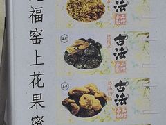 -苏州市吴中区光福窑上花果蜜饯厂