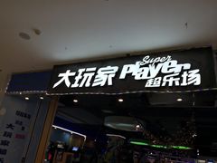 -大玩家超乐场(万达广场苏州吴中店)