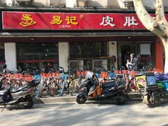 门面-易记皮肚面(明瓦廊店)