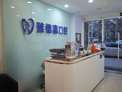 -雅德嘉口腔(时雨园店)