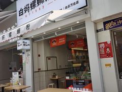 -白妈螺蛳粉(白云万达店)