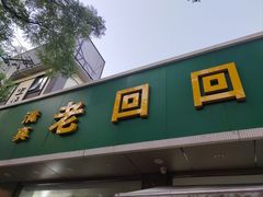 -老回回小吃(百万庄店)