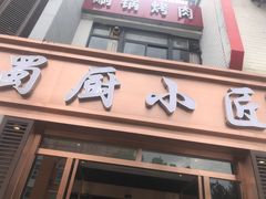 门面-蜀厨小匠·民间川菜(犀浦店)