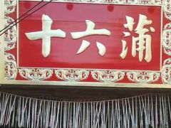 门面-十六蒲(桂林路店)
