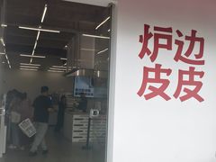 -炉边皮皮·烘焙甜品工厂店