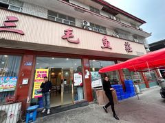 -三毛鱼庄(威连路店)