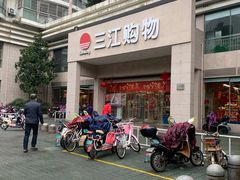 -三江购物(锦诚店)