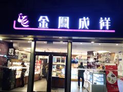 门面-金凤成祥(旧宫二店)