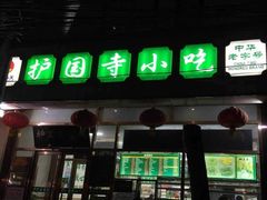 门面-护国寺小吃(和平西街店)