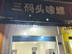 -三码头烧烤(长沙市贺龙体育运动学校店)