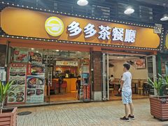 门面-多多茶餐厅(松风路店)