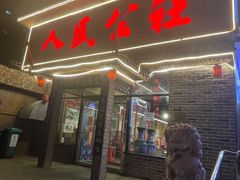 门面-人民公社铁锅炖·东北菜(卫国道店)