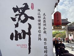 -鑫震源·苏式大虾生煎(山塘街店)