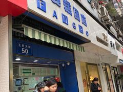门面-芳婆糕团店(王府大街店)