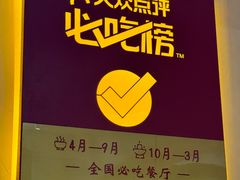 -铁真·没分店·刨冰·红焖羊肉