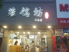 门面-笼铭坊(北蔡店)