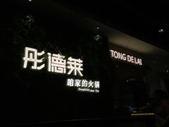 门面-彤德莱牛肉火锅(双港店)