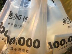 -鲍师傅糕点(西站店)