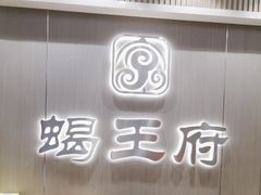 -蝎王府羊蝎子(虎坊桥总店)