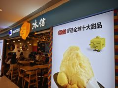 -Ice Monster冰馆·CNN评选全球十大甜品(国贸商城店)