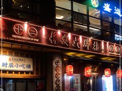 门面-长安大牌档之西安博物院文化餐厅(中贸店)