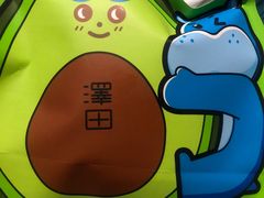 一口牛油果-泽田本家·铜锣烧(环贸店)