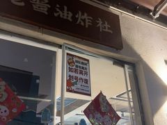 -老酱油炸社