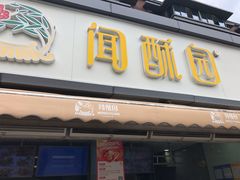 -闻酥园(水碾河路店)