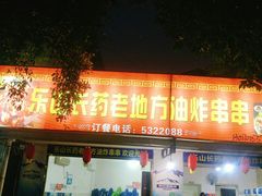 门面-乐山长药老地方油炸串串(峨眉四中店)