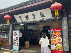 -咸亨酒店•非遗绍兴菜•中华老字号(堂吃餐厅)