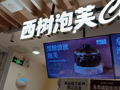 -西树泡芙(湖滨银泰in77B区店)