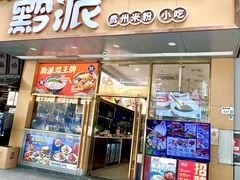 -黔派·贵州烙锅烤肉·米粉(车公庙店)