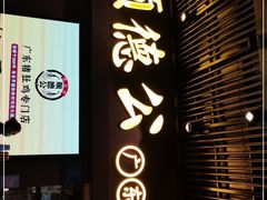 门面-顺德公广东猪肚鸡·煲仔饭(白石洲店)