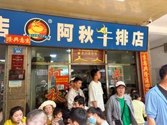 -阿秋牛排(湖心街店)