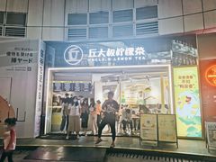 -丘大叔柠檬茶(乐峰广场分店)