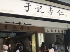 -于记杏仁(衡阳路店)