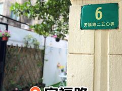 -安福路