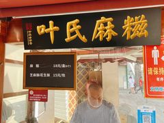 -叶氏麻糍(鼓浪屿店)