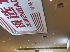 -醉人椒麻辣香锅(王府井喜悦店)