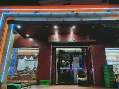 门面-同发号饭庄(复兴路店)