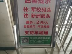 -鱼珠码头(轮渡站)