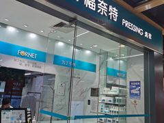 -福奈特洗衣·洗鞋·奢侈品护理(百联中环店)