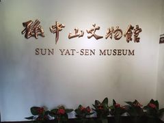 -上海孙中山故居纪念馆