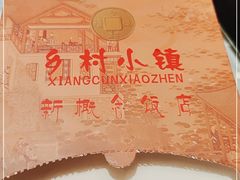 -乡村小镇(新合店)