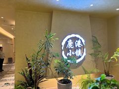 -鹿港小镇(西单大悦城店)