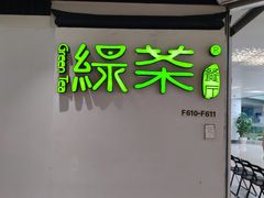 门面-绿茶餐厅(广州天河城店)