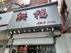 门面-洪福米线(浣纱路店)